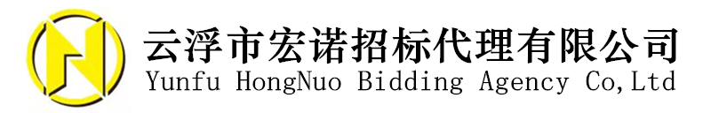 云浮市宏诺工程项目管理有限公司